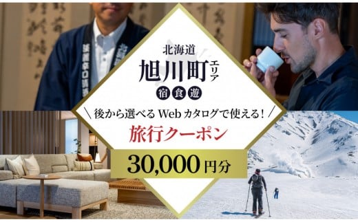 
            【北海道ツアー】旭川市 後から選べる旅行Webカタログで使える！旅行クーポン 3万円分【 旅 旅行 トラベル 予約 国内旅行 宿泊 観光 体験 旅行券 宿泊券 旅行予約 ホテル 旅館 チケット 子供 子連れ カップル 家族 人気 おすすめ 旅行クーポン 有効期間2年 】_04882
          