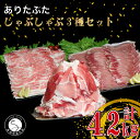 【ふるさと納税】【計4.2kg 3種食べ比べ】ありたぶた 3種 しゃぶしゃぶセット 計4.2kg 小分け 真空パック 豚肉 モモ もも ロース バラ しゃぶしゃぶ 赤身 切り落とし N30-32