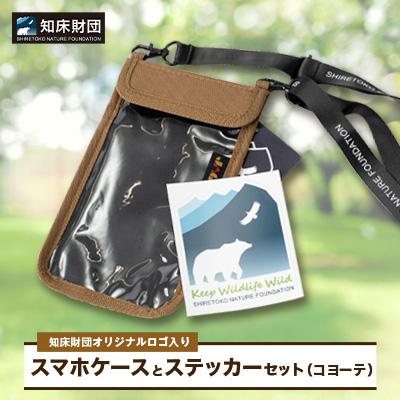 ふるさと納税 斜里町 知床財団オリジナルロゴ入りスマホケースとステッカーセット【コヨーテ】