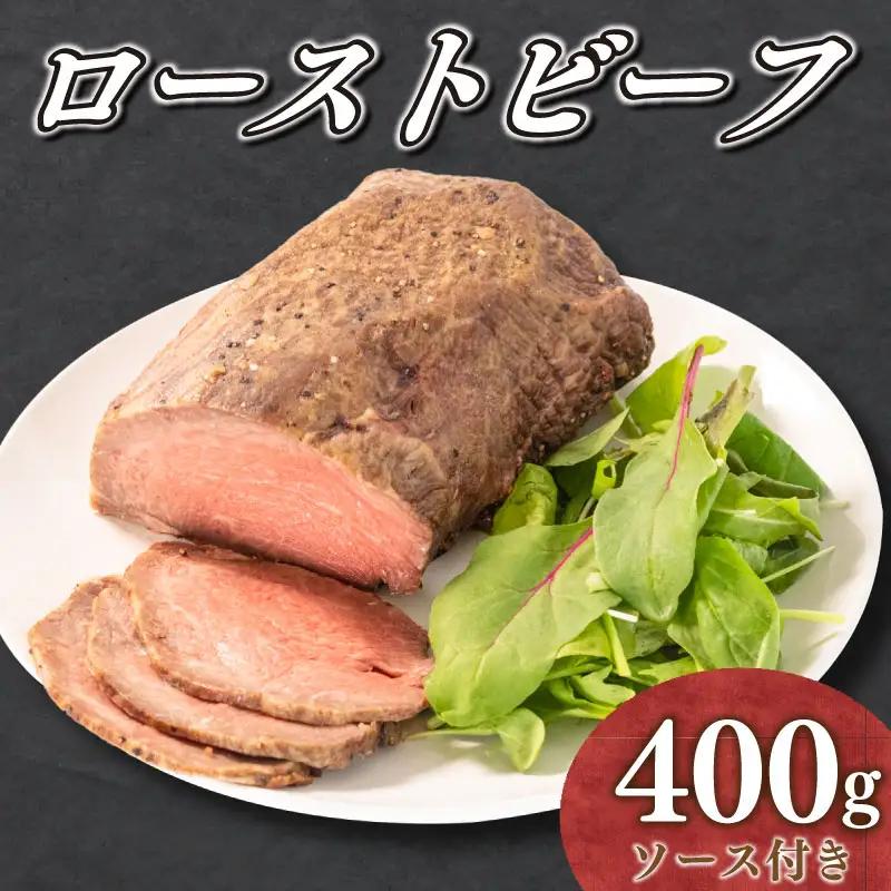 ローストビーフ 国産牛 400g ソース付き ローストビーフ FI