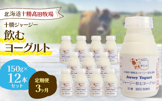 【毎月定期便】【十勝高田牧場】ジャージー飲むヨーグルト 150g×12本セット全3回【配送不可地域：離島】