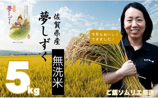 
ご飯ソムリエ厳選！「無洗米」夢しずく5kg（肥前糧食）
