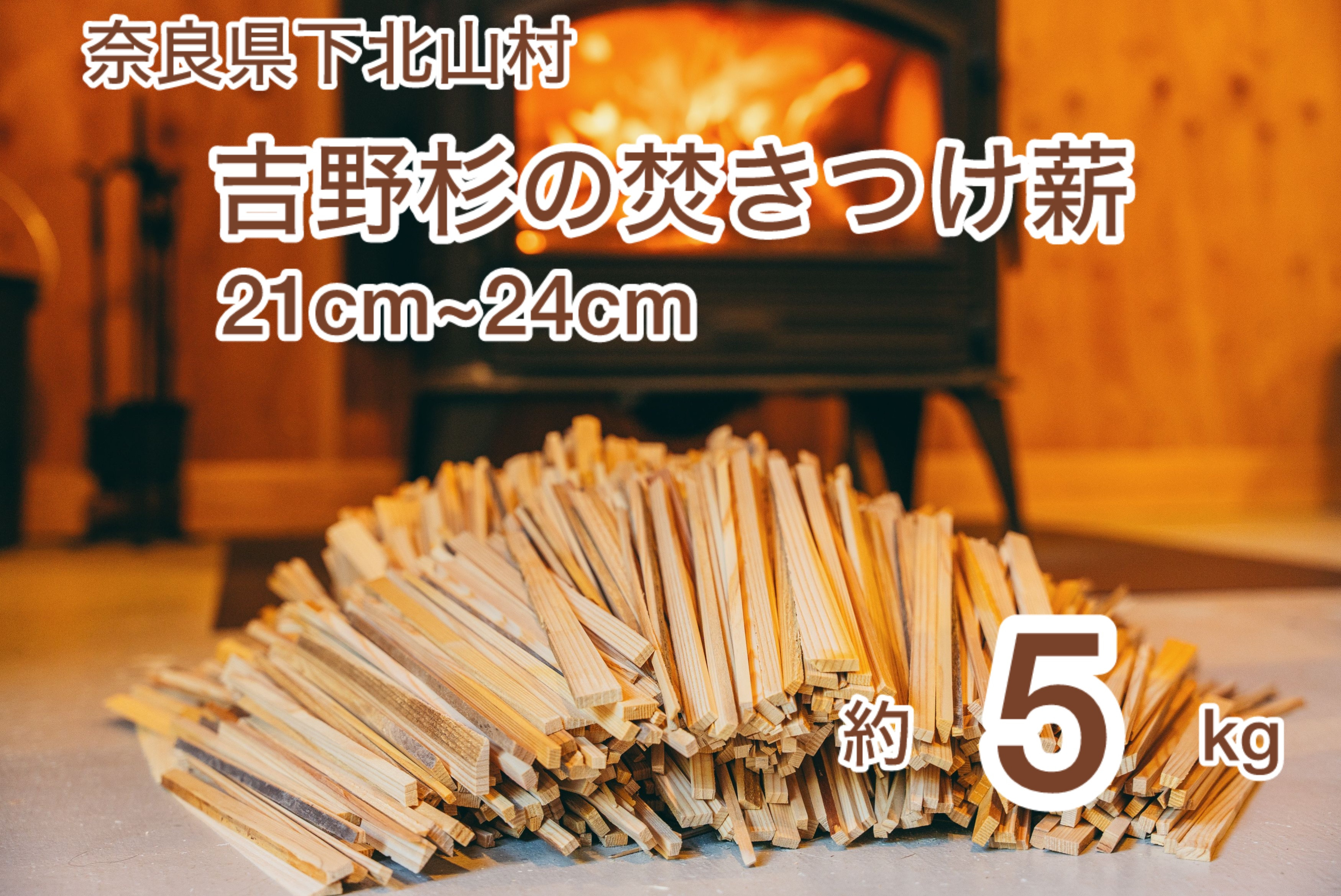 
焚き付け薪セット 杉21~24cm 約5kg 奈良県産材 乾燥材 カンナくず付き 薪ストーブ アウトドア キャンプ 焚き火用 便利
