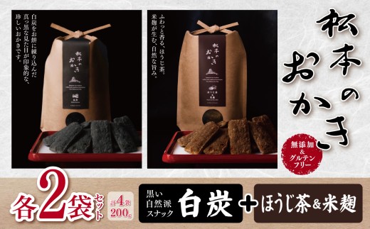 【黒い自然派スナック】松本のおかき 白炭・ほうじ茶＆米麹 各2袋 セット(合計4袋200g) 無添加＆グルテンフリー | スナック おかき お菓子 ほうじ茶 米麹 白炭 お土産 グルテンフリー ふるさと納税 長野県 松本市
