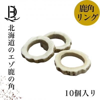 鹿の角 リング 10個入り 北海道産 アクセサリー クラフト材【1421944】