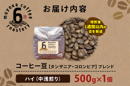 コーヒー豆 ブレンド ハイ 500g×1個