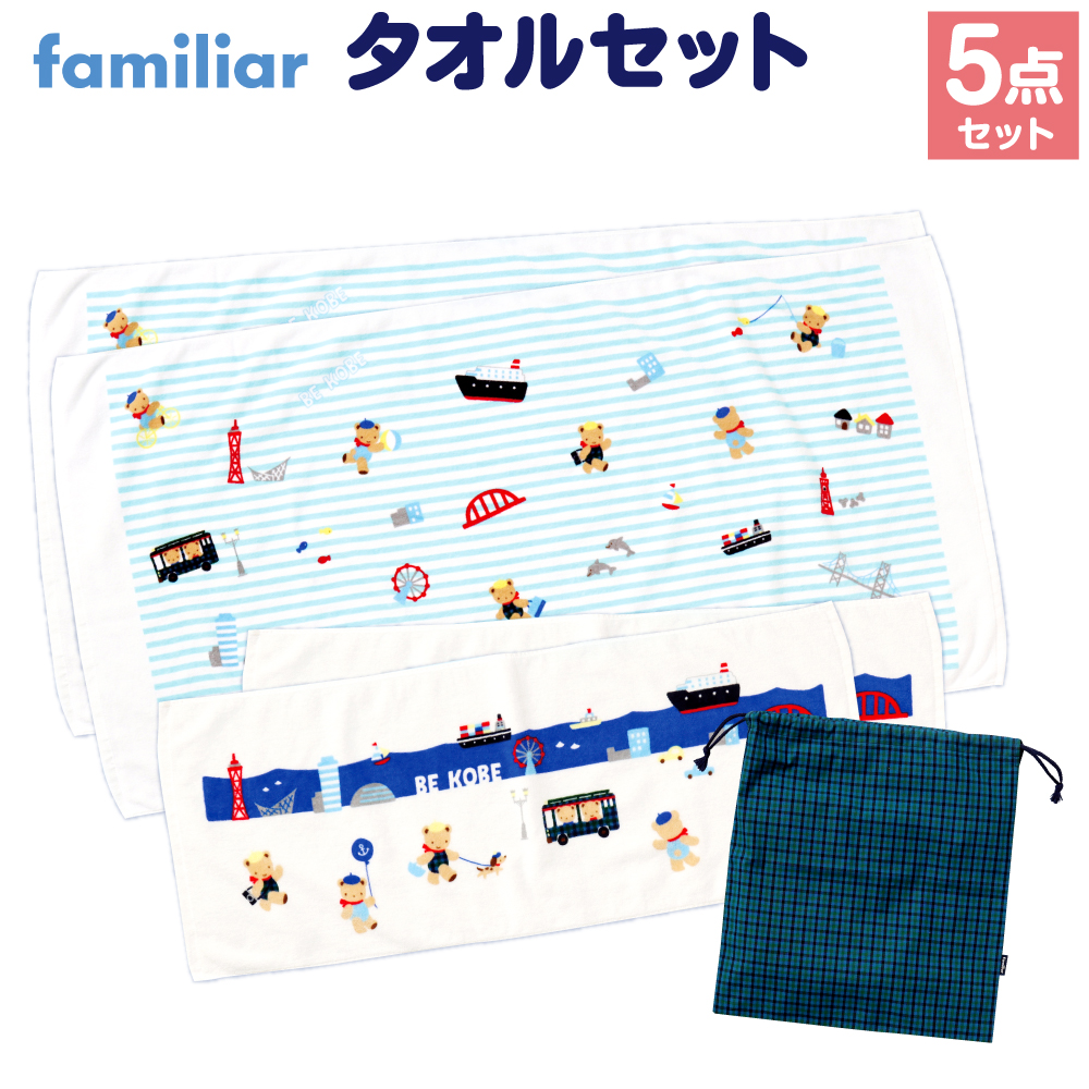 【神戸市ふるさと納税限定】ファミリア(familiar)のタオルセット