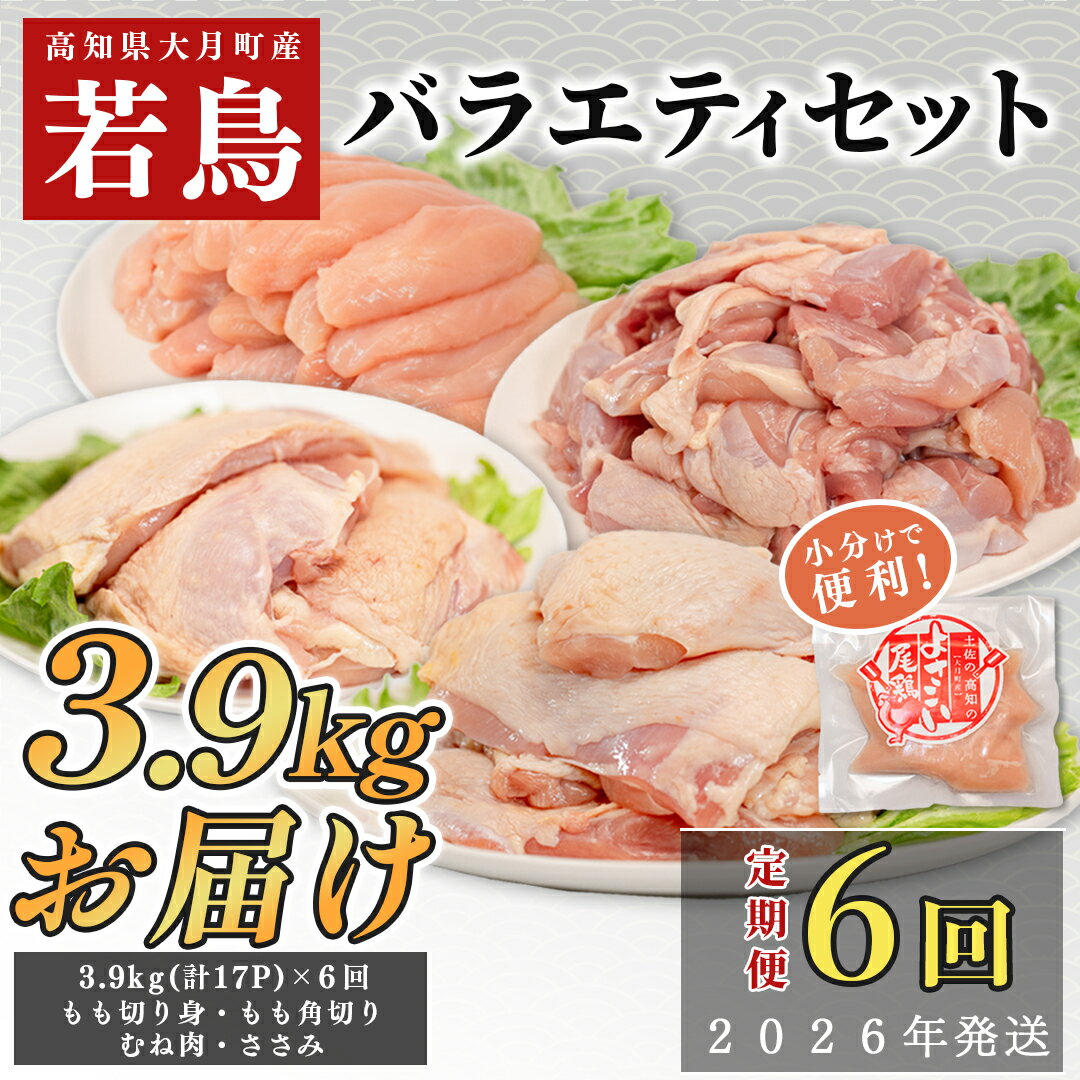 【ふるさと納税】【定期便 6回】よさこい尾鶏 バラエティーセット