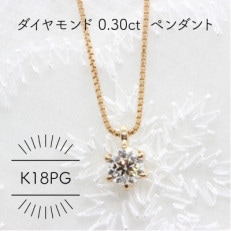 K18PG ダイヤモンド 0.3ct ペンダント(1点)