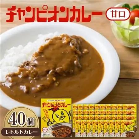 チャンピオンカレーレトルト甘口180g×40個セット_惣菜・加工品 カレー  _【1593140】