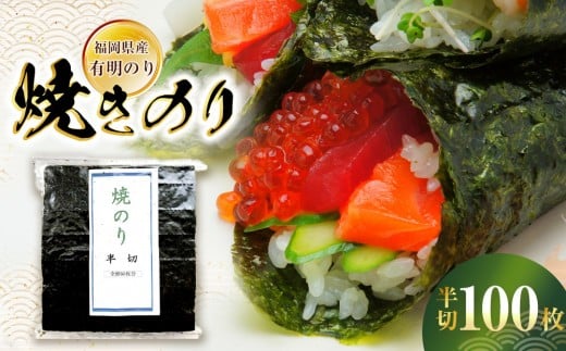 福岡県産有明のり　手巻き海苔　半切100枚【海苔 のり ノリ 有明海苔 有明のり 詰合せ 家庭用 お取り寄せグルメ ご飯のお供 お取り寄せ お土産 九州 ご当地グルメ 福岡土産 取り寄せ グルメ 福岡県 筑前町 CE042】