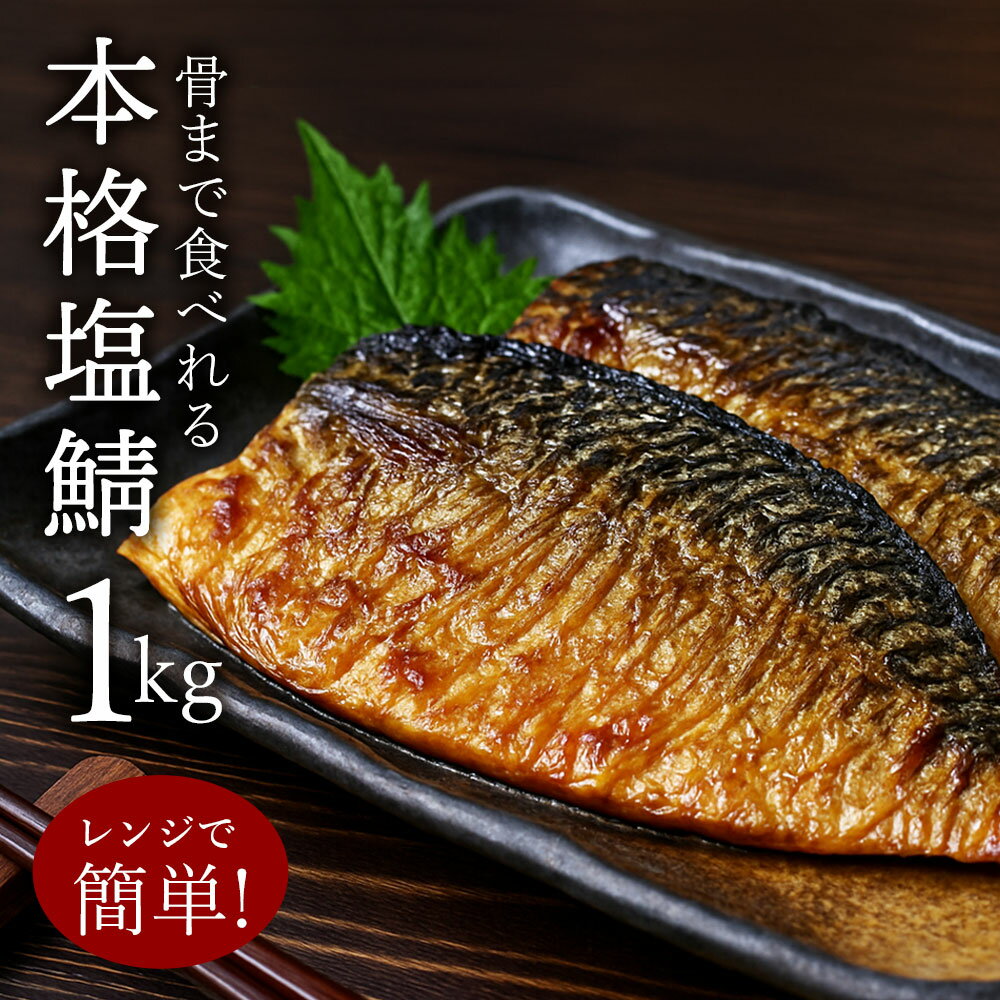 【ふるさと納税】 サバ切身 塩サバ 『 レンジで簡単 骨まで食べれる本格 焼塩サバ 1kg』 [ さば 鯖 塩鯖 塩さば サバ 焼きさば 骨取り 鯖 無塩 弁当 簡単 冷凍 魚 海産物 魚介 海鮮 惣菜 和食 レンチン 調理済 調理済み 温めるだけ フィレ 魚 三豊市 返礼品 人気 三豊給食 ]