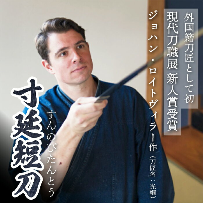 【ふるさと納税】【守り刀・寸延短刀】外国籍刀匠として初の「現代刀職展 新人賞」受賞 ジョハン・ロイトヴィラー(刀匠名：光綱)作 刃文 丁子 すんのびたんとう 鑑賞用 195003