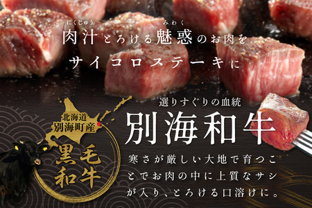【定期便】黒毛和牛「別海和牛」サイコロステーキ 用 500g × 12ヵ月 【全12回】（ ステーキ 牛肉 サイコロステーキ 黒毛和牛 別海和牛 北海道 別海町 人気 ふるさと納税 ）