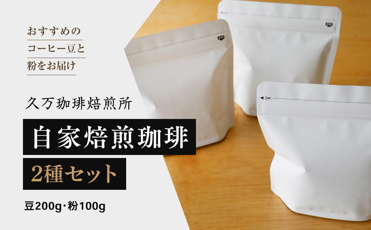 コーヒー 焙煎 「自家焙煎珈琲2種セット（豆200g・粉100g）」｜珈琲 自家焙煎 飲み物 ドリンク 朝食 朝ごはん 休憩 コーヒーブレイク 愛媛 久万高原町 【久万珈琲焙煎所】 ※離島への配送不可