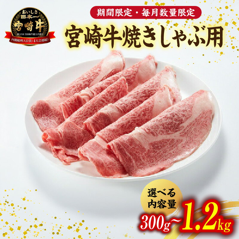【ふるさと納税】宮崎牛ロース焼きしゃぶ 期間限定 宮崎牛 国産 牛肉 和牛 霜降り ロース 冷凍 焼きしゃぶ 黒毛和牛 ブランド牛 スライス しゃぶしゃぶ 国産牛 牛肉 お肉 ふるさと 人気 贈答 ギフト お裾分け 精肉 宮崎県 小林市