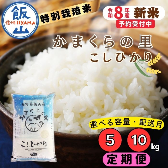 【ふるさと納税】《令和8年産 新米予約》 ＼ 定期便6回／ かまくらの里 こしひかり 選べる 内容量 配送月 5kg 10kg 10月 11月 12月（株）とざま 【 お米 米 コメ 白米 コシヒカリ かまくらの里 減農薬 人気 美味しい オススメ 長野県 飯山市 30kg 60kg 毎月届く 】