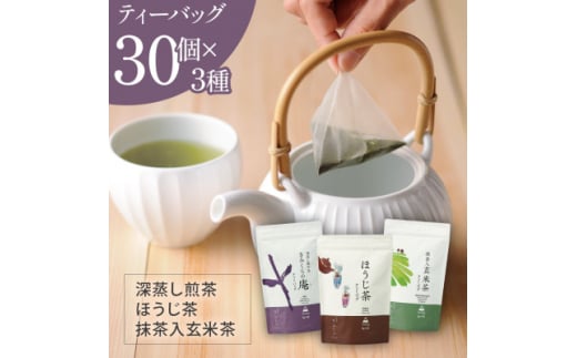 ティーバッグ3種×30個 飲み比べセット　日本茶きみくら＜5895＞【1603246】