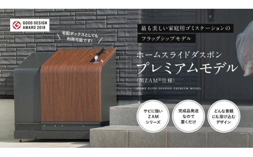 宅配ボックス ホームスライドダスポン プレミアムモデル 774 黒ZAM®仕様 アウトドア 倉庫 置配 置き配 物置き 物置 野外 小型 ゴミ箱 ごみ箱 ウォルナット 45L 45リットル X 3個分 おしゃれ 国産 日本製 MADE IN JAPAN ふた付き [T-037001]