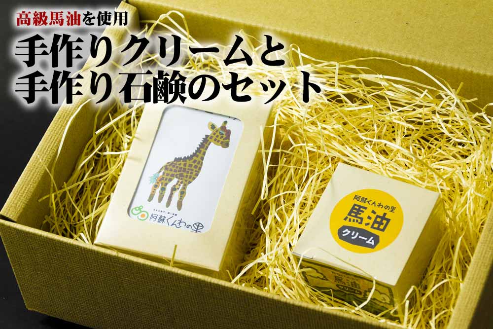 手作りクリームと手作り石鹸のセット 【高級馬油使用 クリーム 石鹸 詰め合わせ 美容 高級 馬油 人気 熊本 阿蘇 熊本県 阿蘇市】