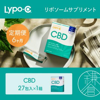 ふるさと納税 鎌倉市 【毎月定期便】【Lypo-C】リポ カプセル CBD(27包入) 1箱全6回