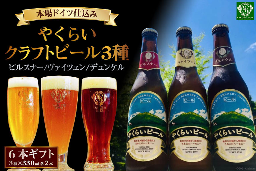 
＜本場ドイツ仕込み＞やくらいクラフトビール 6本ギフト(3種×330ml 各2本) [加美町振興公社 宮城県 加美町 44581320]
