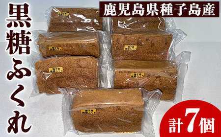n393 黒糖 ふくれ 7個 鹿児島 種子島 郷土菓子 【菊水堂製菓】