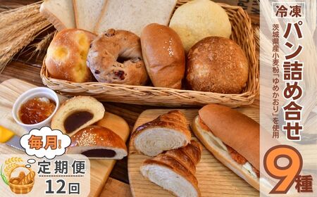 ＜12ヵ月定期便＞茨城県産小麦粉「ゆめかおり」を使用した こだわりのパン詰め合せ9種 全12回 | 茨城県 龍ケ崎市 食パン メロンパン カレーパン ベーグル コッペパン あんぱん クロワッサン 発酵バター 国産小麦 ゆめかおり 冷凍パン 冷凍 小分け パンセット パン ブレッド 全粒粉