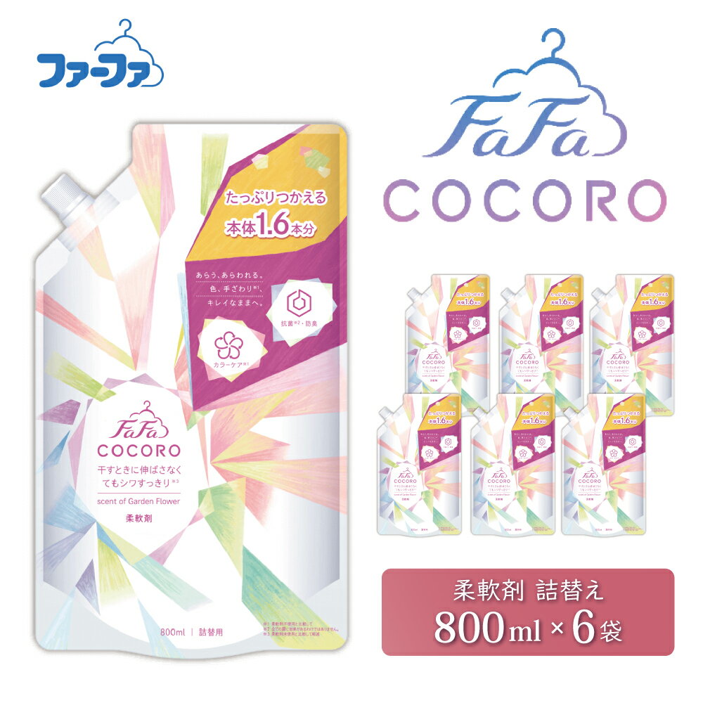 【ふるさと納税】ファーファ ココロ 柔軟剤 800ml 詰め替え用 6個セット / ファーファ 柔軟剤 液体 詰め替え しわ防止 微香タイプ 抗菌 防臭 汗臭ブロック 柔軟仕上げ剤 日本製