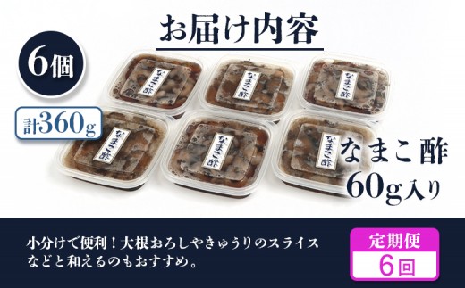 【定期便：全6回】【マリナシーフーズ】なまこ酢×6個 計360g