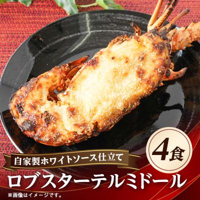 ふるさと納税 館山市 自家製ホワイトソース仕立てのロブスターテルミドール 4食セット(半身約250g×4)