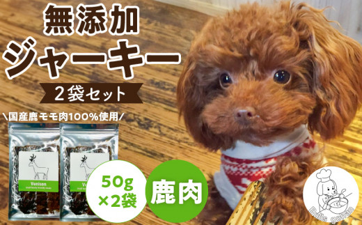 ブルズごはん・無添加鹿肉ジャーキー50g×2袋_対馬産 鹿肉 2袋×50g 無添加ジャーキー 手作り アレルギー 冷凍 ドッグフード お試し おやつ 選べる 犬用 ペットフード_Pf005-2