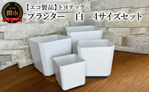
                  【エコ製品】トヨテックプランター 白 4サイズセット(4・5・6・6.5号)
                