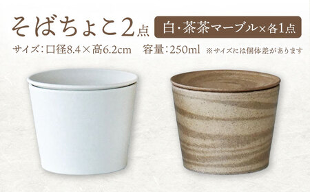 【美濃焼】[手作り at kiln MINO Ceramics Studio] MINOMAKELAY そばちょこ＆豆皿 ペアセット 白/茶茶マーブル 多治見市/井澤コーポレーション 食器 フリーカッ