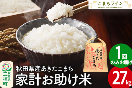 【白米】家計お助け米 あきたこまち 27kg 秋田県産 令和7年産  こまちライン
