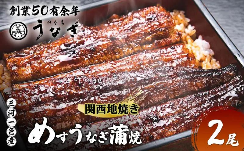【数量限定】愛知三河一色産 めすうなぎ 手焼き蒲焼 2尾 うなぎ蒲焼き 炭火焼 鰻 蒲焼 鰻蒲焼 三重県 津市
