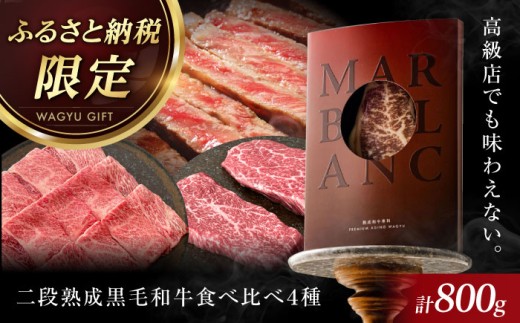【ふるさと納税限定】二段熟成ドライエイジング黒毛和牛食べ比べセット 肉 赤身 国産 和牛 食べ比べ 肉 ブロック 牛 A5 赤身 ローストビーフ ステーキ 食べ比べ 黒毛和牛食べ比べセット 肉 赤身 国産 和牛 食べ比べ 肉 ブロック 赤身 ローストビーフ ステーキ 焼肉 食べ比べ 大阪府高槻市/株式会社ＭＡＲＢＬＡＮＣ[AOAS003]