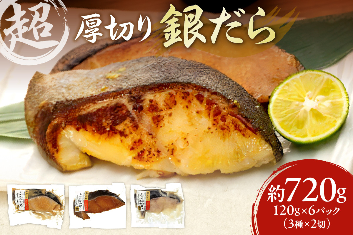 
超厚切り 銀だら 約720g 3種 食べ比べ 冷凍 6パック セット 切身 たら 10000円 魚介 魚 おかず 詰め合わせ 味噌 醤油 麹粕 お取り寄せ お弁当に 銀鱈 焼き魚 北海道 札幌市
