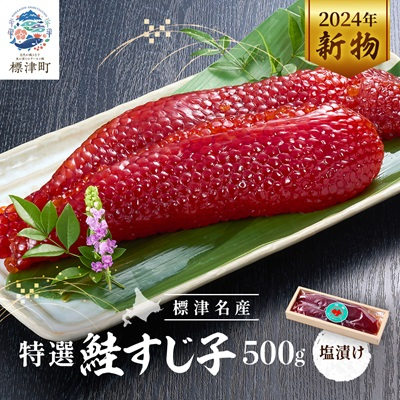 【令和6年新物】特選　すじ子　500g【配送不可地域：離島】【1565547】