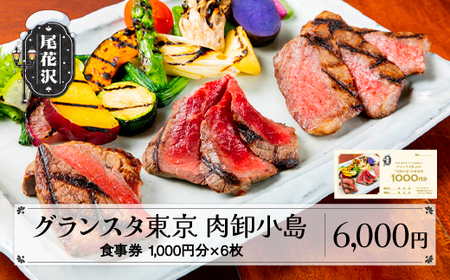 お食事券 肉卸小島 焼肉 肉 ステーキ 雪降り和牛尾花沢 6,000円分 kb-tcgtx6