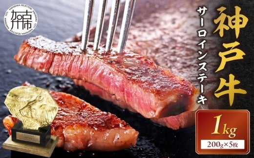 
★選べる配送月★神戸牛サーロインステーキ(200g×5枚)《 自社牧場直送 神戸牛 肉のヒライ サーロインステーキ 1キロ 焼肉 加古川和牛 サーロイン 》【2412A00105】
