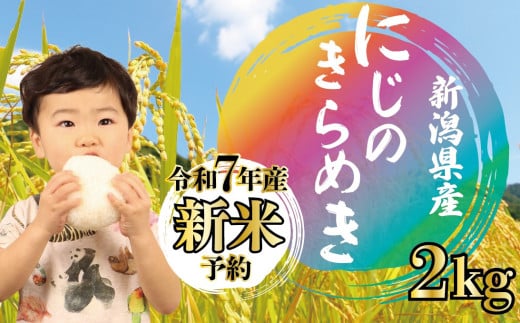 【先行予約】 令和7年産 にじのきらめき 2kg 新米 白米 米 コシヒカリ こしひかり 負けないこめ 大粒 ごはん おにぎり お弁当 農家直送 産地直送 ふるさと納税 姉﨑農園 新潟産 新潟県 新発田市 anezaki011