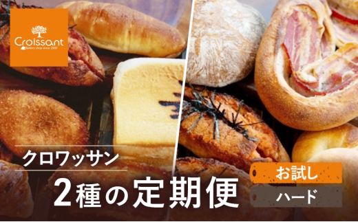 《カレーパングランプリ2025グランドチャンピオン受賞カレーパン入！》クロワッサン2種の定期便（お試し、ハード）クロワッサン 食パン　朝食 ランチ セット [№5689-1957]