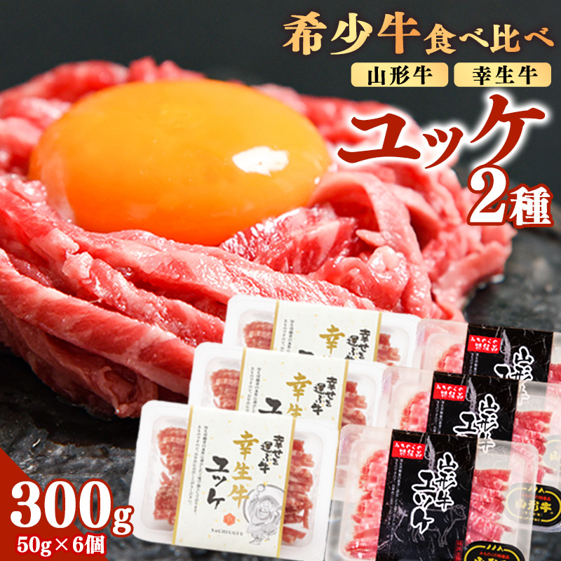 【30営業日以内配送】《ユッケ2種食べ比べ》「山形牛」と「幸生牛」のユッケ食べ比べセット 各3パックずつ（合計6個）　025-D-YL058