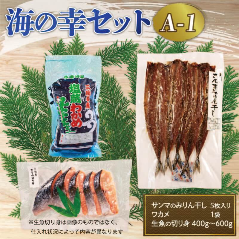 【ふるさと納税】 海の幸セット A-1 サンマみりん干し (5枚入) × 1袋 塩わかめ (約150g) ×1袋 生魚切身 (約400g～600g) ×1袋 海鮮 鮮魚 セット 詰め合わせ さんま ワカメ 切身 三陸 岩手県 大船渡市