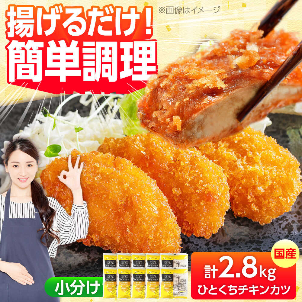 【ふるさと納税】【小分け】 国産ひとくちチキンカツ 2.8kg（280g×10袋） 糸島市 / トリゼンフーズ / カツ 鶏肉 簡単調理 総菜 [ACD014] 14000円 1万4千円