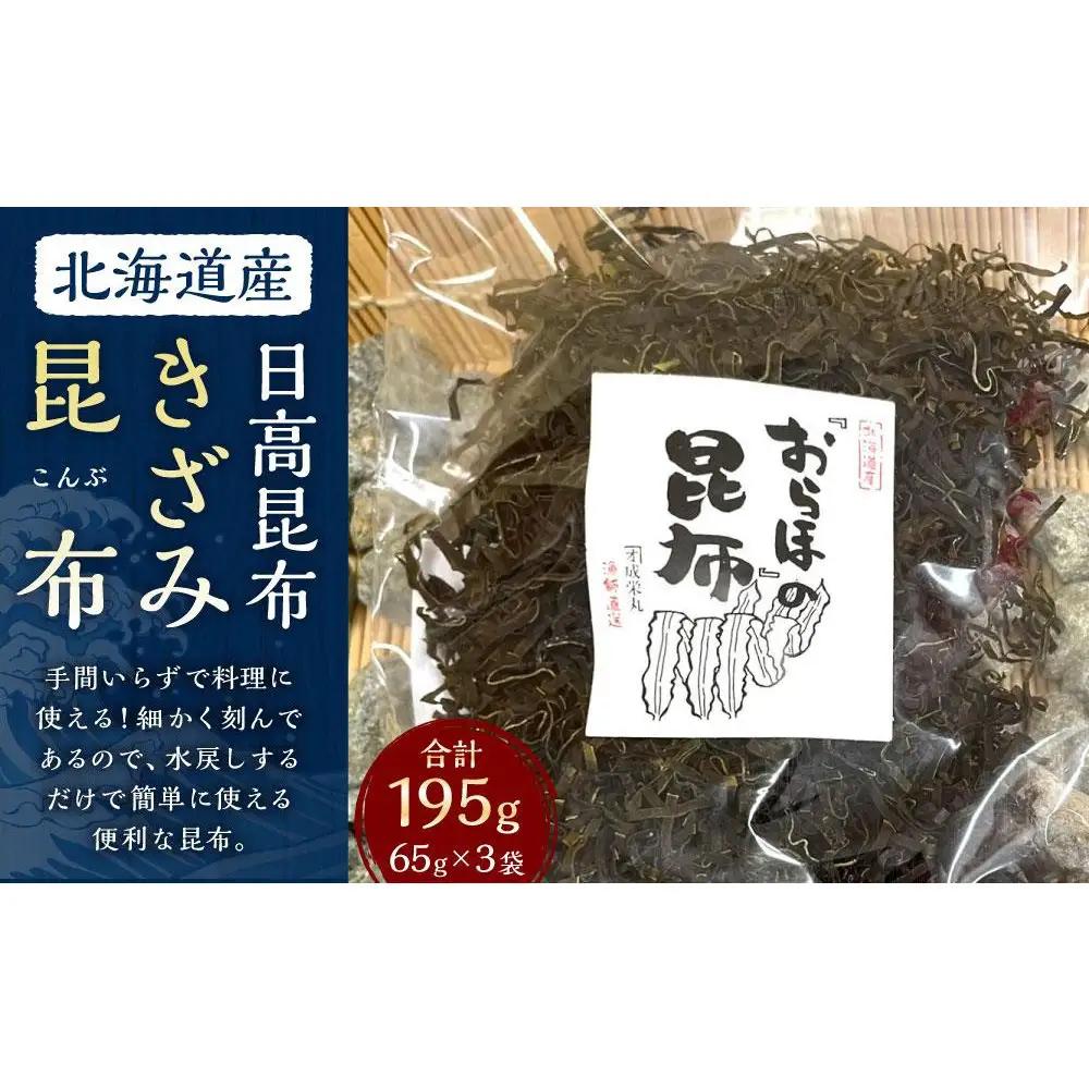 【料理の旨味を引き立たせる】きざみ昆布 65g×3袋　【カネオ成栄丸】 昆布