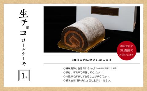 フランスで学んだパティシエが作るロールケーキ 生チョコ【パティスリールコネサンス】