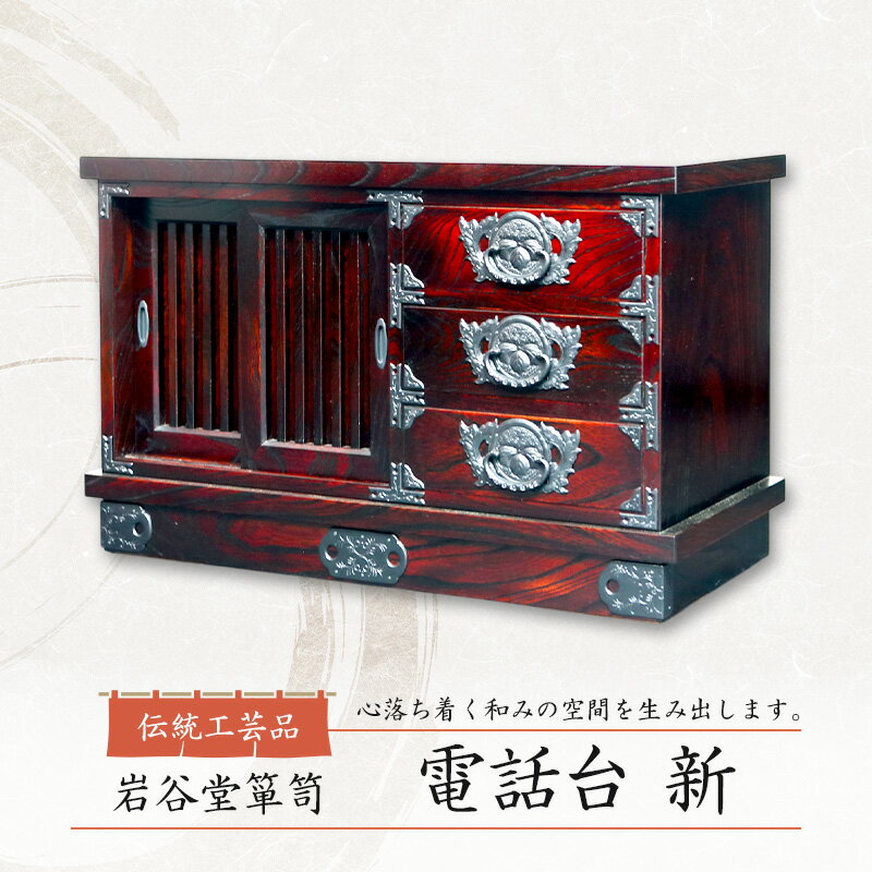 【ふるさと納税】岩谷堂箪笥 電話台新 伝統工芸品 インテリア おしゃれ 工芸品 民芸品 岩手 岩手県 盛岡市