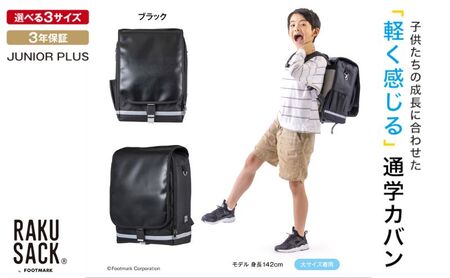 ランドセル RAKUSACK JUNIOR PLUS ブラック 鞄 かばん スクールカバン 荷物 ブックストラップ  負担軽減 使いやすい 墨田区 東京都 大